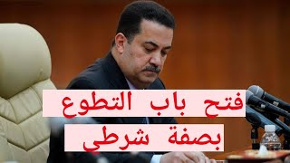 فتح باب التطوع بصفه شرطي ضمن صفوف قوات الأمن الداخلي العراقية بعد اقرار الموازنة العامة