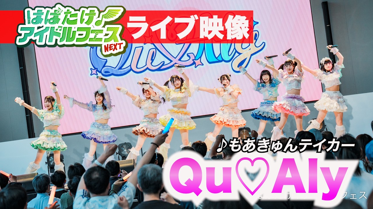 NEXTアイドル】Qu♡Aly/♪もあきゅんテイカー【次回7月11日はばフェス