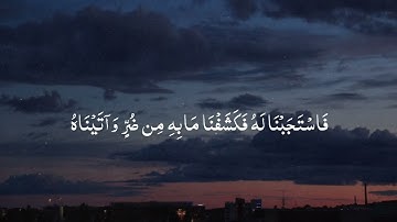 ۞ وَأَيُّوبَ إِذْ نَادَىٰ رَبَّهُ أَنِّي مَسَّنِيَ الضُّرُّ #القارئ #ماجد_سالم_الحجيلي