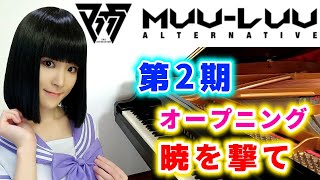 アニメ第2期マブラヴオルタネイティヴオープニング主題歌 Jam Project,栗林みな実暁を撃てピアノで弾いてみたMuvluvalternative Season2Oppianopv