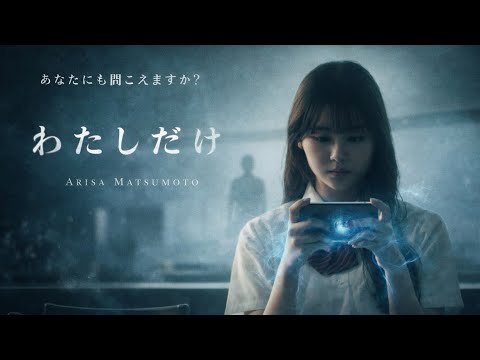 【１分ホラー】わたしだけ