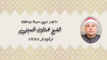 سورة يوسف - قرآن فجر ٨ مايو ٢٠٢٢م - الشيخ هانى عبدالعزيز الحسينى
