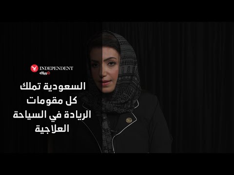آمال الدخيل السعودية تملك كل مقومات الريادة في السياحة العلاجية