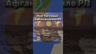 Пов: Тот самый Афганистан в начале РП. #политика #талибан #countryballs #country