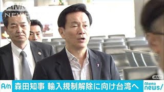 森田千葉県知事　輸入規制解除に向け台湾に出発(17/11/23)