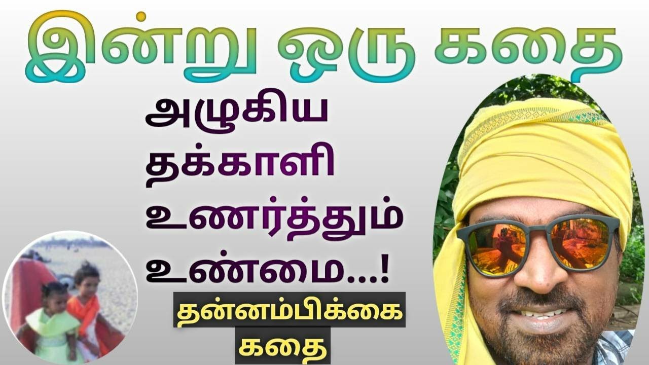 A story today | The fact that rotten tomatoes make sense | self-confidence story | By. Ravikumar |