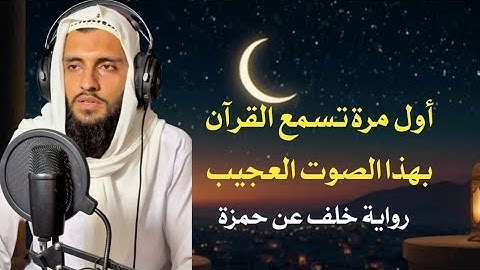 صوت خاشع ورواية نادرة سورة النجم – برواية خلف عن حمزة كما لم تسمعها من قبل.. بصوت القاري احسان ظهير 