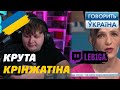 Лебіга дивиться: Жах! Спить та живе з двома чоловіками! Говорить Україна 14.09.2025