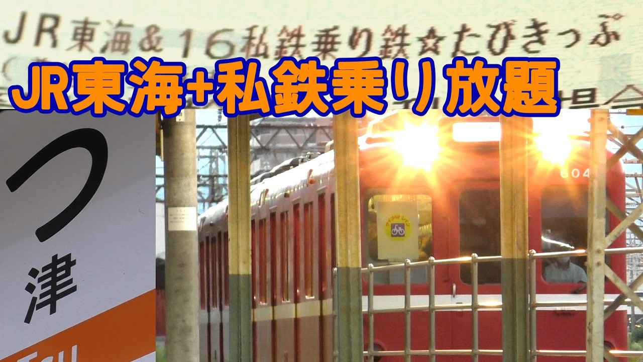 【ゆっくり鉄旅実況】JR東海と私鉄が乗り放題！？乗るしかねぇ！！