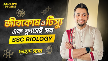এক ক্লাসে সব | জীবকোষ ও টিস্যু | SSC জীববিজ্ঞান | ফাহাদ স্যার
