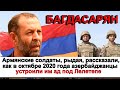 Армянские солдаты, рыдая, рассказали, как в октябре 2020 года Азербайджанцы устроили им ад.