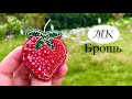 🍓 МК: Брошь Клубничка своими руками. Броши из бисера. Легкие, простые броши