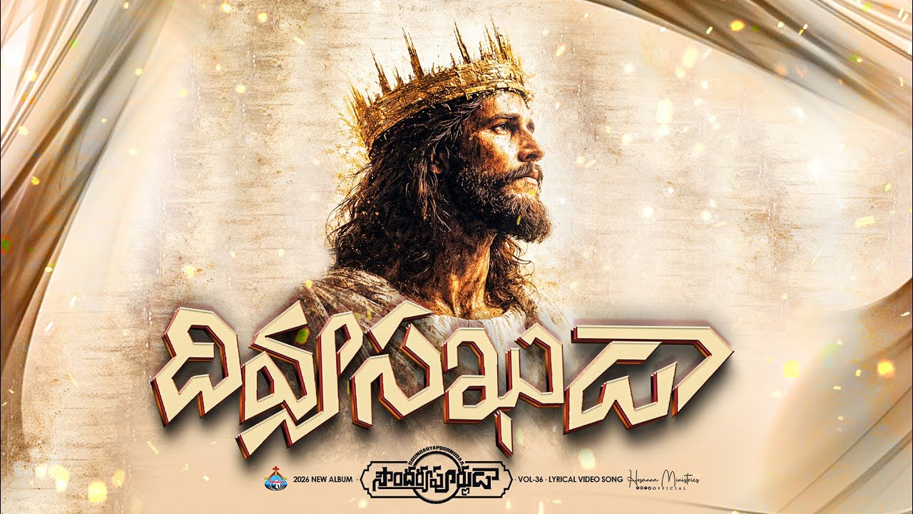 DivyaSakhudaa ॥ సఖుడా - దివ్య సఖుడా ॥ #hosannaministries 2026 New Album 