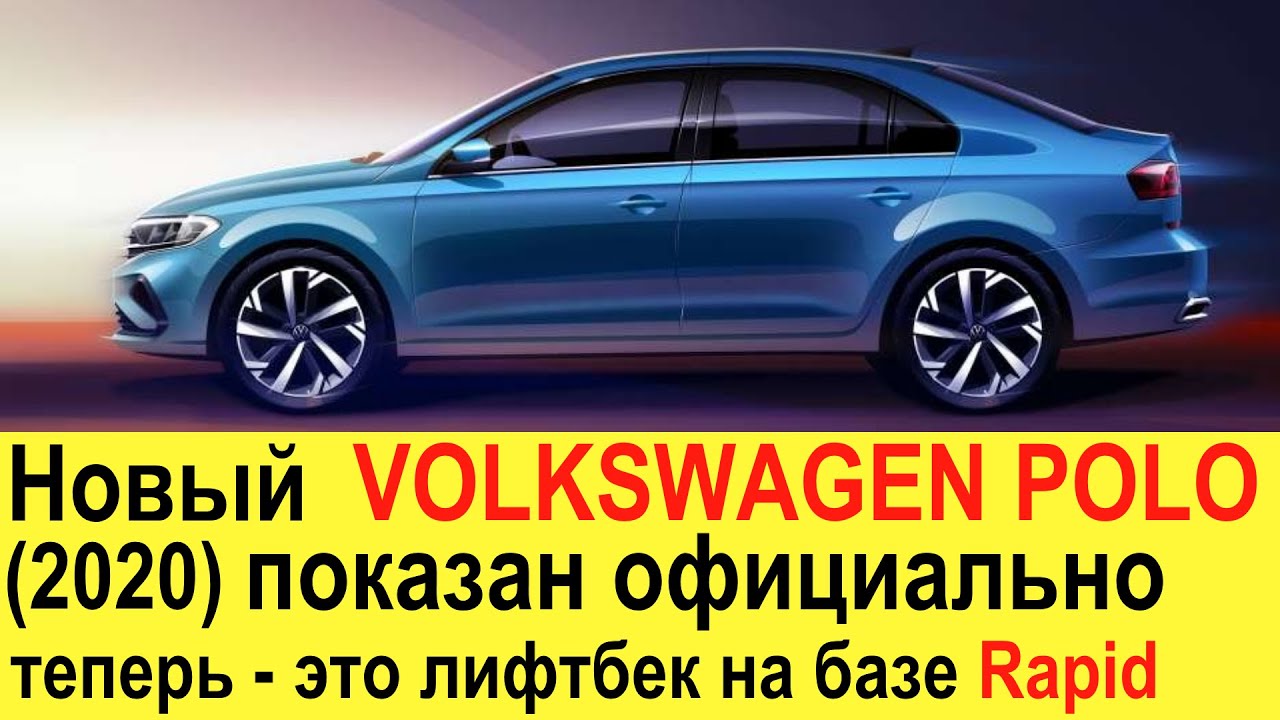 novyj volkswagen polo 2020 eto perelicovannyj skoda rapid ubijca kia rio 2020 i hyundai solaris youtube