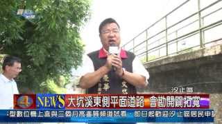 1020705觀天下新聞04 汐止區大坑溪東側平面道路 會勘開闢拓寬