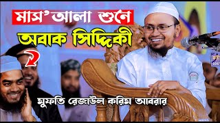 মাস’আলা শুনে অবাক সিদ্দিকী  মুফতি রেজাউল করিম আবরার, Mufti Rezaul Karim Abrar