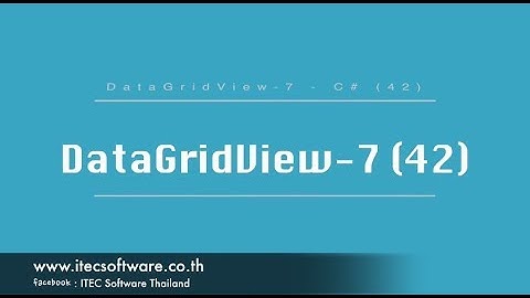 42 : สอนเขียนโปรแกรม C#.Net สำหรับผู้เริ่มต้น (Beginner) - DataGridView 7