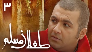 سریال طفلان مسلم - قسمت 3 | Serial Teflane Moslem - Part 3