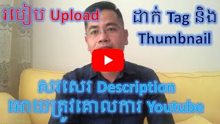 របៀប Upload និងសរសេរ description និង Tag, thumbnail ឲ្យត្រូវគោលការណ៍ youtube