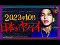 【予言】2023年10月末、日本は「大惨事」に見舞われる…【アビギャ・アナンド】