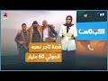 نهب 60 مليار قصة تاجر وقع ضحية الحوثي كومنت 