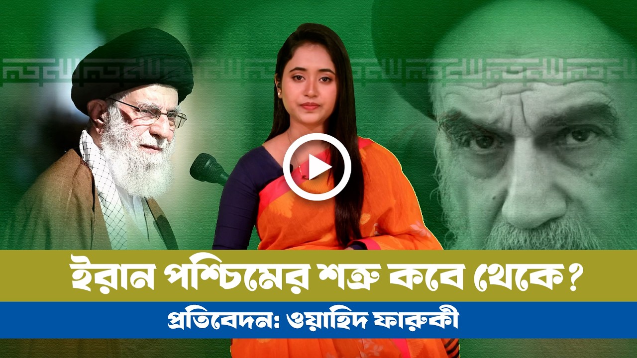 ইরান পশ্চিমের শত্রু কবে থেকে? BD VIEWS । Iran । USA । UK । EU । NATO