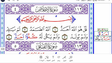 سورة الإخلاص برواية ورش Surah Al- Ekhlas ( the Sincerity ) in Warsh narration