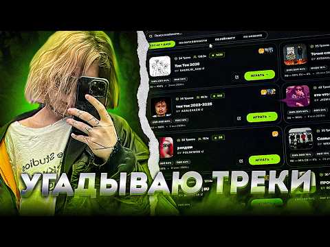 КУРСЕД ОТГАДЫВАЕТ ПОПУЛЯРНЫЕ ТРЕКИ по ПЕРВОЙ СЕКУНДЕ и СВОИ ТОЖЕ