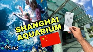 Shanghai Ocean Aquarium 2024 || চায়না ভ্রমণ পর্ব-০৫🇨🇳