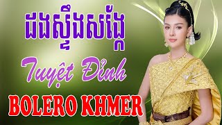 ដងស្ទឹងសង្កែ - Nhạc Khmer Bolero Campuchia, Nhạc Khmer Campuchia Hay Nhất | Melody Khmer