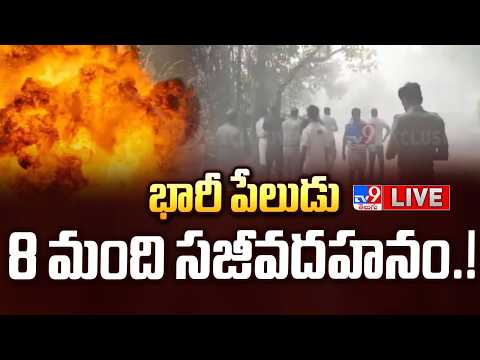 భారీ పేలుడు.. 8 మంది సజీవదహనం.! LIVE | 8 de*ad, several injured in blast in Kerala’s Thrissur - TV9 - TV9