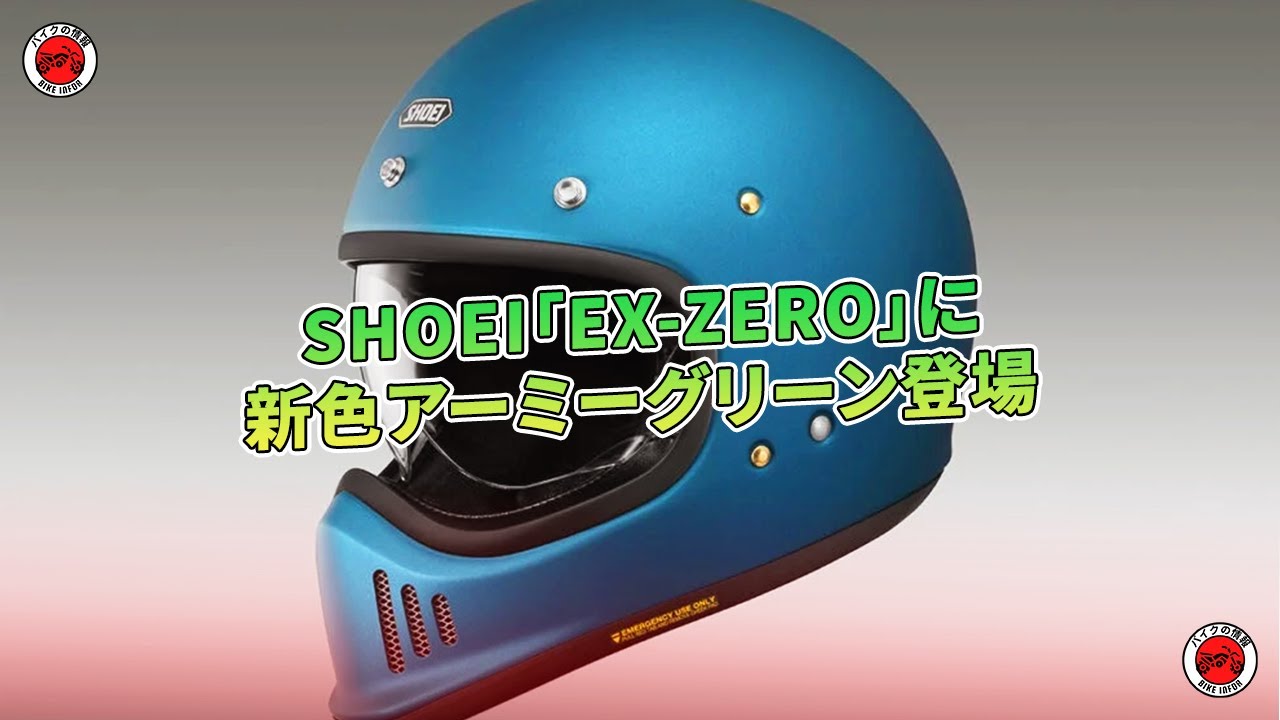 SHOEI「EX-ZERO」に新色アーミーグリーン登場 | バイクの情報 - YouTube