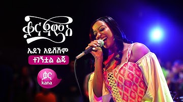 ኤደን አይሸሽም - ተገኝቷል ልጁ | Eden Aysheshem - Tegegnetewal Leju (Live Performance)