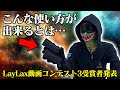 知り得ぬ応用術がザクザク?!ライラクス動画コンテスト3受賞者発表!!【LayLax】