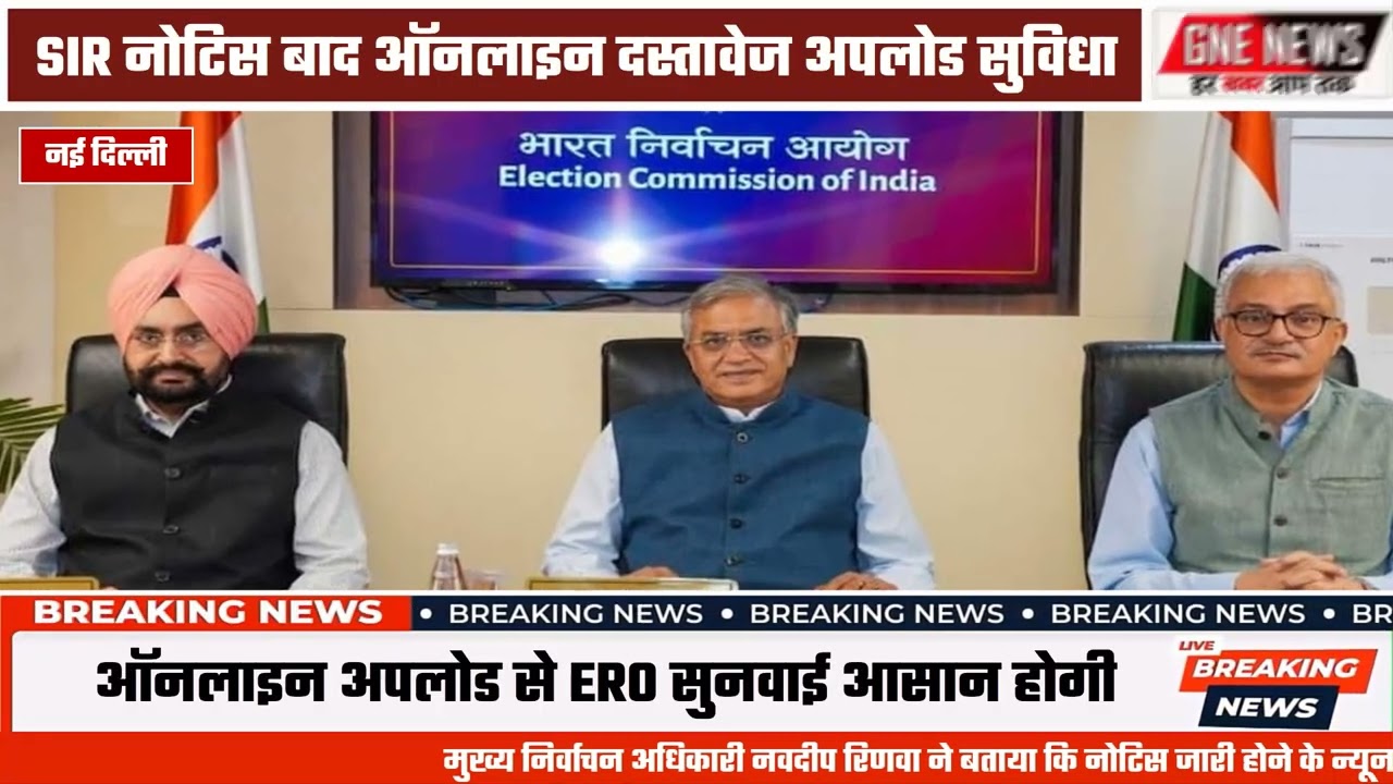 SIR में बड़ा अपडेट | नोटिस मिलने के बाद वोटर खुद कर सकेंगे सुधार