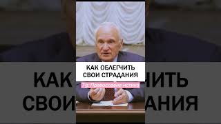 КАК ОБЛЕГЧИТЬ СВОИ СТРАДАНИЯ 😇 #православие #христианство #духовнаяжизнь Осипов Алексей Ильич