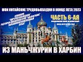 Китай сейчас. Харбин 哈尔滨. 6-я часть. Август 2023. Аквапарк Посейдон. Ресторан-шведский стол. Арбат