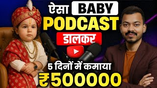 🔥Baby Podcast डालकर कमाया ₹500000 | Baby Podcast Video Kaise Kamaye? | Ai Video Kaise Banaye 👀
