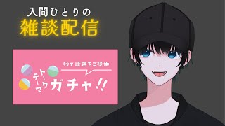 初YouTube配信！！ トークテーマガチャの力を借りる！