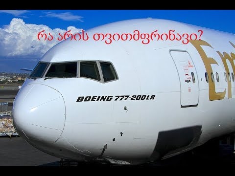 ვიდეო: რა არის თვითმფრინავი 321?