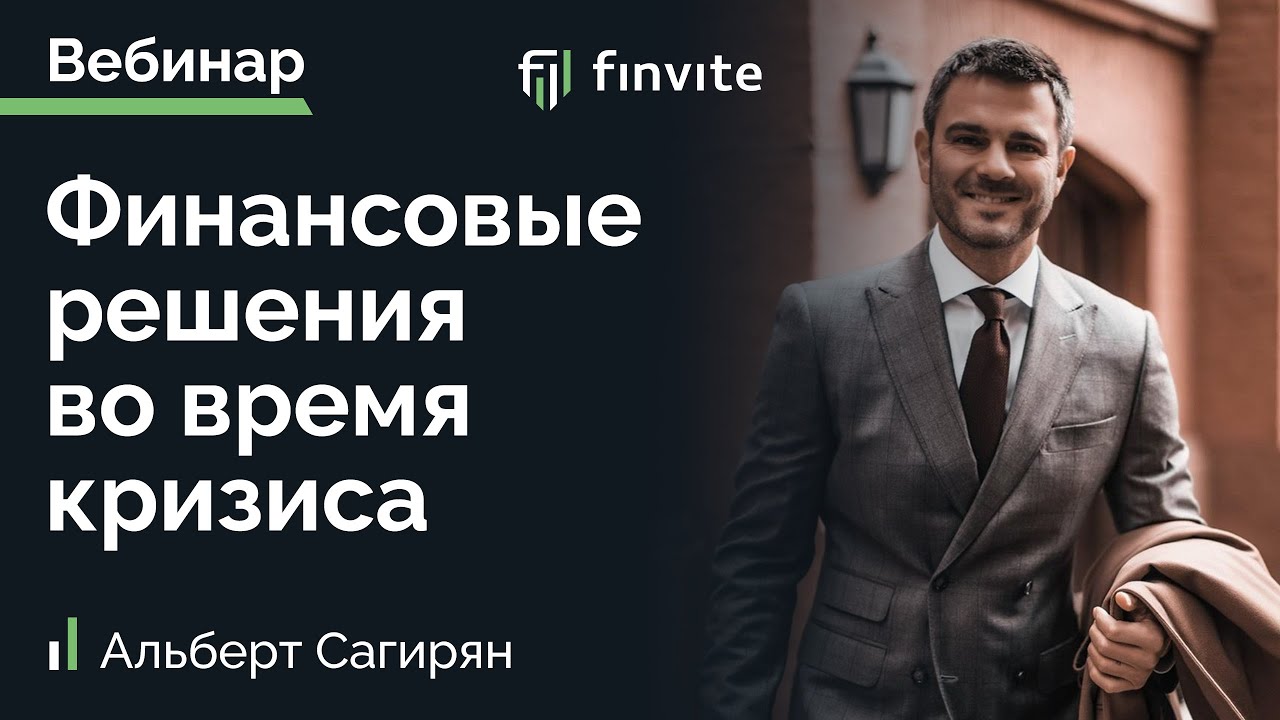 Finvite.  Финансовые решения во время кризиса