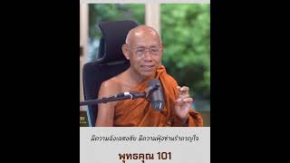 พทธคณ 101 โดยพระอาจารยสมทบ ปรกกโม