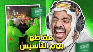 مقاطع يوم التأسيس 🇸🇦