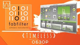 Обзор FabFilter Timeless