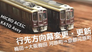 行先方向幕変更・更新【KATO Assyをマイクロエースに使う】