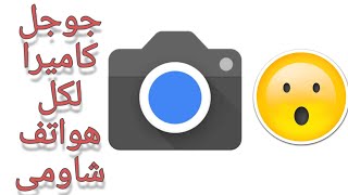 تحميل جوجل كاميرا لكل هواتف شاومى