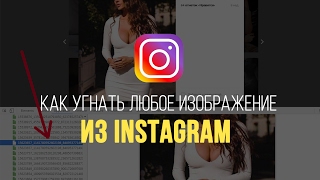 Как сохранить любое изображение из INSTAGRAM и с любого другого сайта.