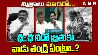 ఛీ..ఛీ నీదో బ్రతుకు..వాడు తండ్రి ఏంట్రా..? YS Sharmila Shocking Comments On CM Jagan | ABN Telugu