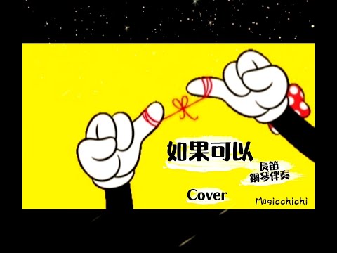 如果可以 (in  Eb  Cello Melody+鋼琴伴奏 Piano Accompaniment) - [電影~月老 主題曲] 韋禮安