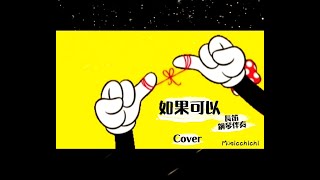 如果可以 (in  Eb  Flute/Violin Melody+鋼琴伴奏 Piano Accompaniment) - [電影~月老 主題曲] 韋禮安